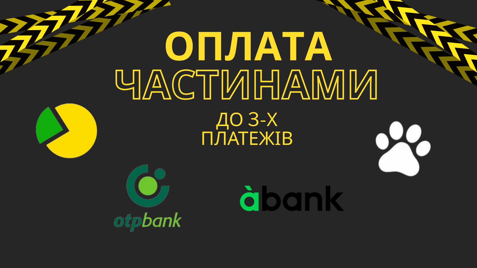 Оплата частинами