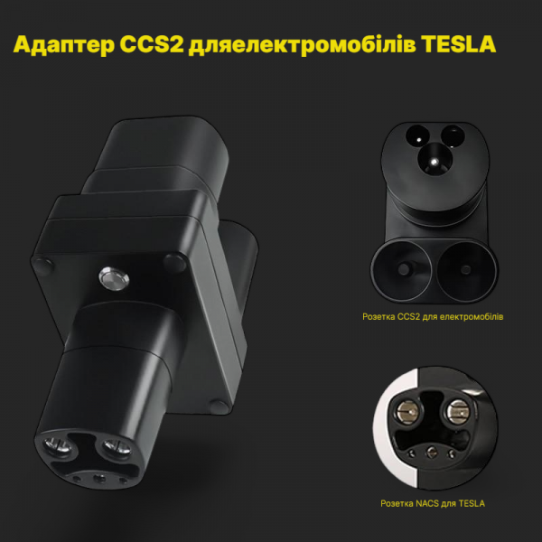 Адаптер CCS2 to Tesla DC Global Solution - быстрая зарядка 60A для Model 3/Y/S/X